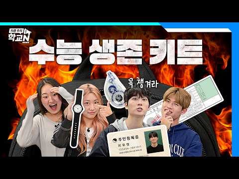 수능 일주일 전 서연고카 학생들은 뭘 했을까? 필수 체크리스트 싹 정리해드림 | 지금우리학교N