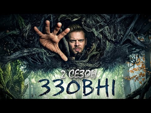 ВСЕ ДЕДАЛІ СКЛАДНІШЕ | Кайфовий переказ "Ззовні" (From) - 2 СЕЗОН | Cюжет серіалу "Ззовні"