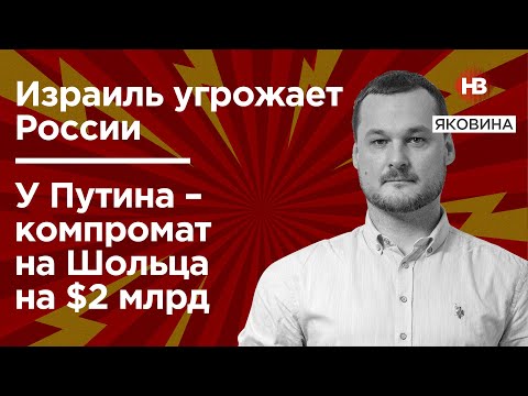 Ізраїль загрожує Росії. У Путіна – компромат на Шольца на $2 млрд – Яковина