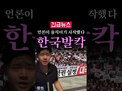 (속보) 일본 언론에 보도된 대한민국, 심상치 않다...