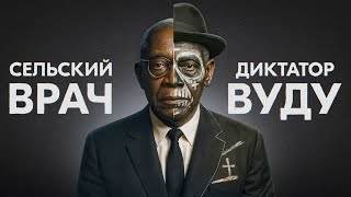 Как президент-вуду проклял Гаити