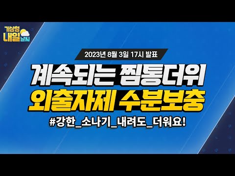 [내일날씨] 계속되는 찜통더위, 외출자제 수분보충. 8월 3일 17시 기준