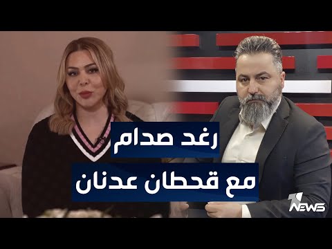 مباشر | لقاء رغد صدام حسين مع قحطان عدنان | #بمختلف_الاراء
