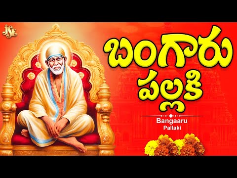 Sai Baba Bangaru Pallaki || JukeBox || Telangana Devotinol Songs