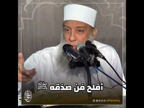 أفلح من صدقه ﷺ | الشيخ الحويني