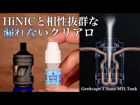 【電子タバコ】HiNICに超最適な液漏れしないアトマイザー発見!! 『Geekvape Z Nano MTL Tank (ギークベイプ / ゼットナノ)』