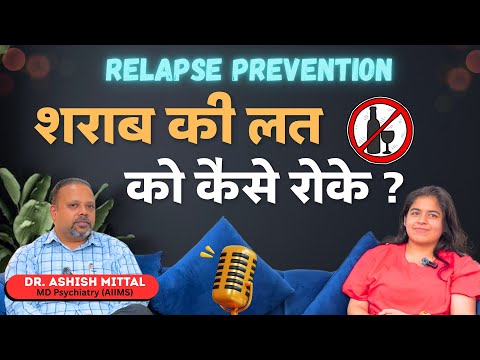 Alcohol Addiction Treatment | Relapse Prevention in Alcohol Addiction | Sharab ki lat kaise chode ?