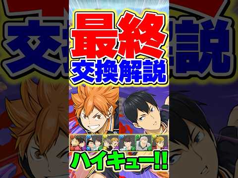 【最終】ハイキューコラボ交換所解説、最終です。迷ってる人は絶対に見て！【パズドラ】#shorts #パズドラ #ハイキュー #ハイキューコラボ