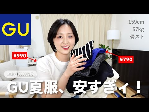 【7/6までセール中🔥】暑すぎるからGUで真夏用の服いっぱい買った❕🌞💦