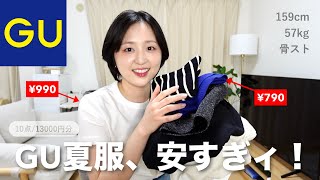【7/6までセール中🔥】暑すぎるからGUで真夏用の服いっぱい買った❕🌞💦