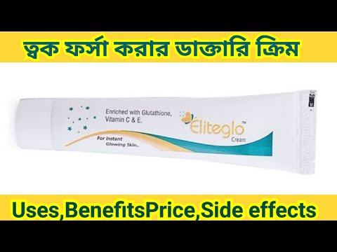 ত্বক ফর্সা করার ডাক্তারি ক্রিম|যেকোনো দাগ,মেছতা দূর করার ক্রিম|eliteglo cream review