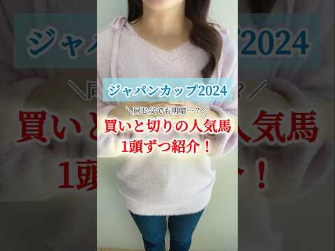 【ジャパンC 2024】同じ父でも明暗？買いと切りの上位人気馬を1頭ずつ紹介！