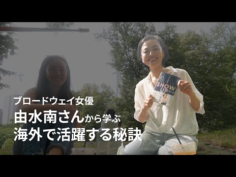 ブロードウェイ女優由水南さんから学ぶ海外で活躍する秘訣 @YU-project