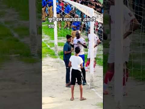 ফুটবল প্লেয়াররা এমনই হওয়া উচিত#viralvideo #football #foryou #shortvideo #reels #unfrezzmyaccount