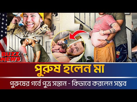 পুরুষের গর্বে পুত্র সন্তান - কিভাবে করলেন সম্ভব