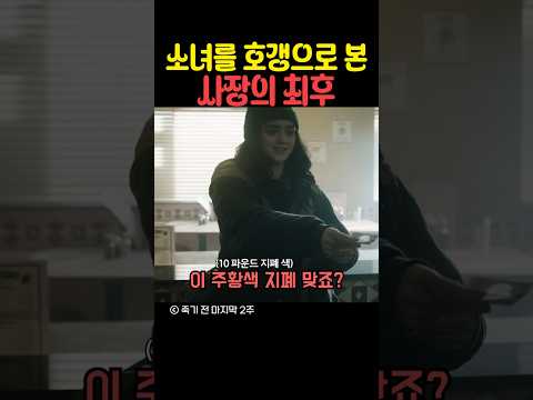 소녀를 호갱으로 본 사장의 최후
