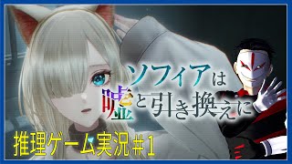 【 ネタバレ 】彼女の嘘を暴こう！ ソフィアは嘘と引き換えに ＃1【 推理ゲーム実況】