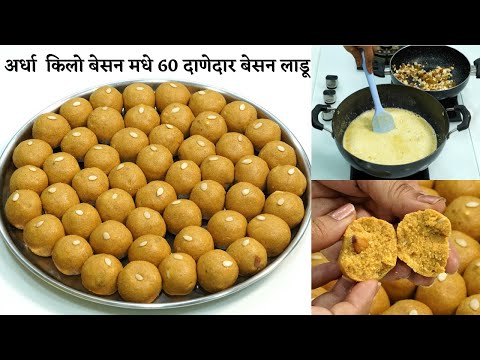 बेसन लाडू रवाळ होण्यासाठी फक्त हे दोन टिप्स वापरा/1/2 किलो बेसन मधे १.५ किलो मऊ दाणेदार  besan ladoo