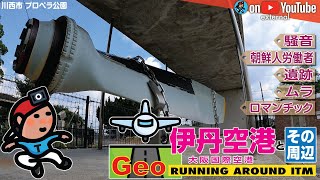 【GeoEXT#30】伊丹空港とその周辺《RUNNING AROUND ITM》｜川西･伊丹･尼崎･豊中