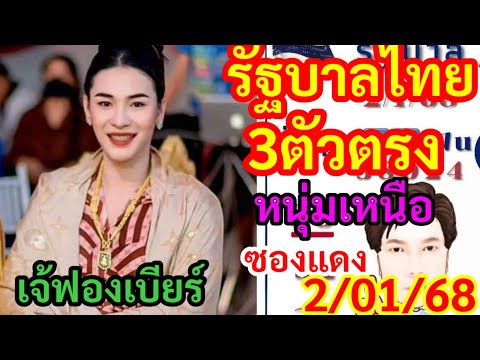 3ตัวตรง,เจ้ฟองเบียร์,ซองแดง,หนุ่มเหนือ,แนวทางสลาก20168