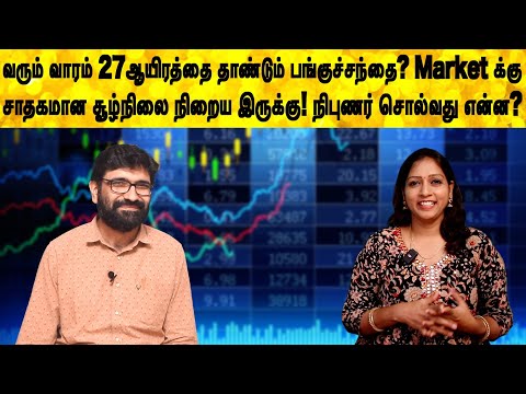 வரும் வாரம் 27ஆயிரத்தை தாண்டும் பங்குச்சந்தை? Market க்கு சாதகமான சூழ்நிலை நிறைய இருக்கு! |