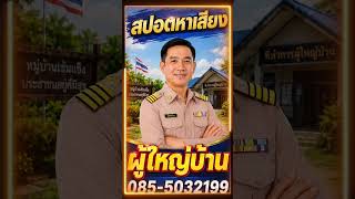 สปอตหาเสียง ผู้ใหญ่บ้าน (ตัวอย่าง) ชุดหวังผล โดยทีมงานมืออาชีพ สปอตอาฉี 085-5032199