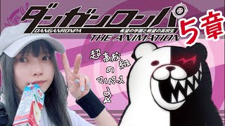 【ダンガンロンパ/顔出し】完全初見🐥[5章] 希望の学園と絶望の高校生をプレイする！【めでぃ】