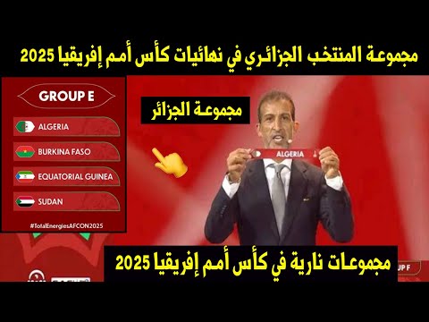 رسميا 👈مجموعة المنتخب الجزائري في نهائيات كأس أمم إفريقيا 2025🔥 مجموعة منتخب مصر ومجموعة المغرب