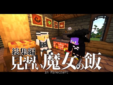 【Minecraft】目標はエンドラを食すこと！見習い魔女の飯・総集編【マインクラフト・まいくら・マイクラ】【ゆっくり実況】