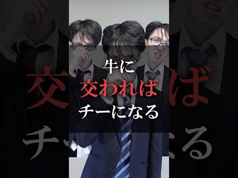 牛(ぎゅ)に交わればチーになる