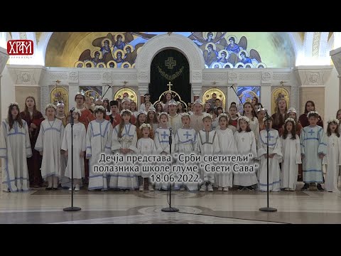 Дечја представа "Срби светитељи" полазника школе глуме "Свети Сава"