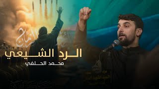 الرد الشيعي | محمد الحلفي | محرم1447 هجري