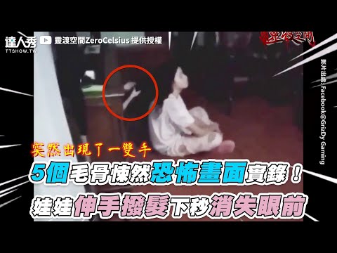 【5個毛骨悚然恐怖畫面實錄！ 娃娃伸手撥髮下秒消失眼前..】｜@靈渡空間ZeroCelsius