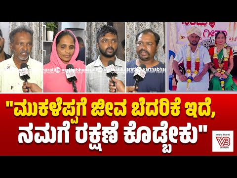 "ನಾವು ಜೀವ ಕೈಯಲ್ಲಿ ಹಿಡ್ಕೊಂಡು ಹೋಗುವ ಪರಿಸ್ಥಿತಿ ಬಂದಿದೆ" | Youtuber Mukaleppa Case | Dharwad