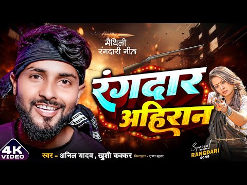 #Video | #Anil Yadav New Song, #Khushi Kakkar | Rangdar Ahiran | रंगदार अहिरान | Rangdari Song 2024