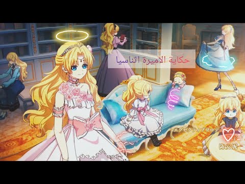 بنت شافت مستقبلها انو ابوها دمرها  ولازم تغير حياتها حكاية الاميرة اثناسيا 🦋1️⃣