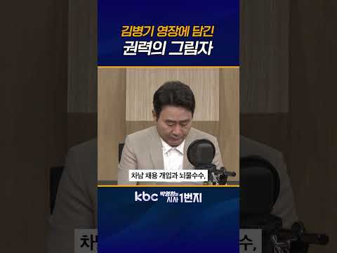 김병기, 1년 동안 늑장 수사 끝에 구속영장 신청, 시민 단체 독촉 없었다면 묻혔을 사건! 국민은 누굴 믿어야 하나? [KBC 박영환의 시사1번지]