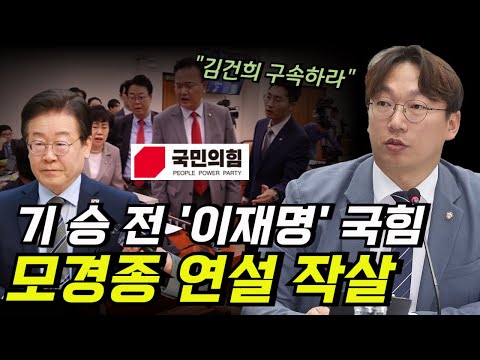 모경종 '기승전 이재명'만 하는 국힘 뼈 때리는 연설