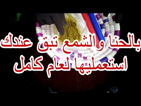 شعلي شمع بالنية تبات حاجتك مقضية، جلب وقبول عام وللزواج فلعاشور