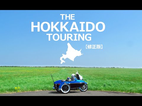 ＜修正版＞北海道ツーリング 2025【サイドカーに柴犬 #138 Touring in Hokkaido】