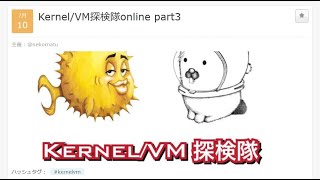 Kernel/VM探検隊online part4 #kernelvm