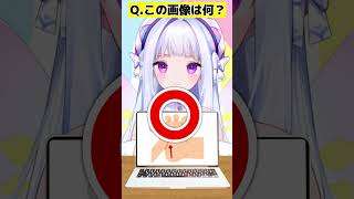 【いらすとやのこれなーんだ？】脊髄反射の一つ【アキネーター風クイズ】 #funny #shorts #ai