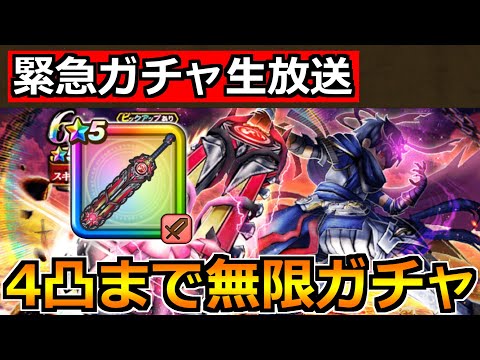 【ドラクエウォーク】神喰らいの大剣4凸作るまで無限ガチャ！ノゴロー33周年＆ウォーク6周年お祝いじゃ！！！