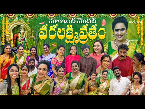 మా ఇంటి మొదటి వరలక్ష్మి వ్రతం || వాయనం || Its Himaja || Himaja Vlogs || Strikers