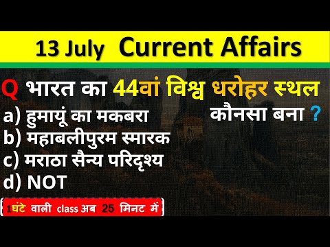 13 July  Current Affairs 2025 Daily Current Affairs Current Affair Today Current Affair Classes 2025