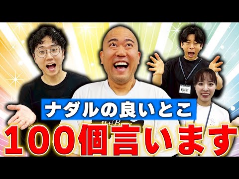 【100個チャレンジ】ナダルの良いところをスタッフと西野で言っていきました