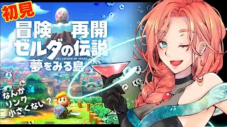 【ゼルダの伝説夢をみる島】誰の夢なんだろう？初見プレイ【04】