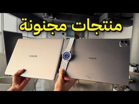 منتجات مجنونة: تابلت ولابتوب من هونر وساعة ذكية من CMF