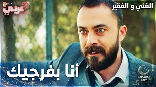 مسلسل الغني و الفقير | مقطع من الحلقة 22 | Zengin ve Yoksul | انا مارح اسكتلك