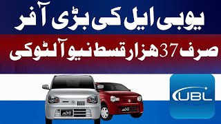 Suzuki Alto 2025 Upgraded Model | UBL Easy Installment Plan | Full Details